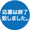 募集告知